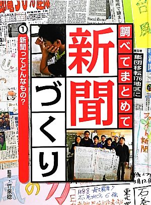 調べてまとめて新聞づくり(1) 新聞ってどんなもの？