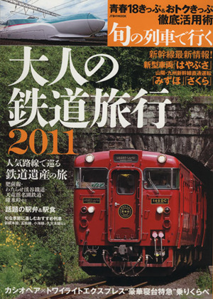 大人の鉄道旅行2011