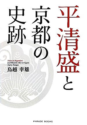 平清盛と京都の史跡PARADE BOOKS