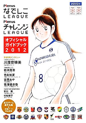 PlenusなでしこLEAGUE PlenusチャレンジLEAGUEオフィシャルガイドブック(2012)