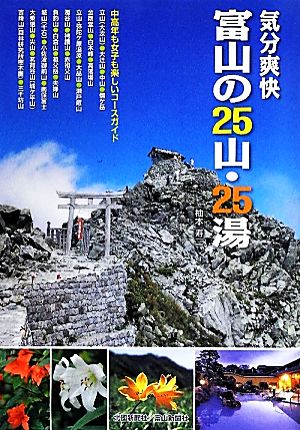 気分爽快 富山の25山・25湯 中高年も女子も楽しいコースガイド