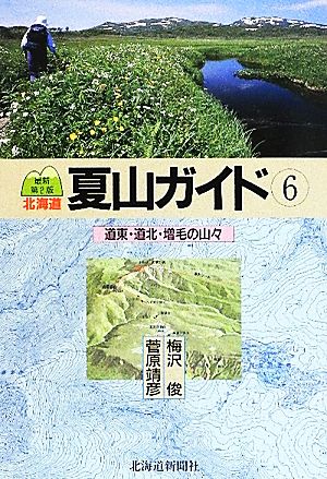 北海道夏山ガイド 最新第2版(6)道東・道北・増毛の山々