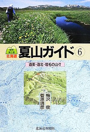 北海道夏山ガイド 最新第2版(6) 道東・道北・増毛の山々