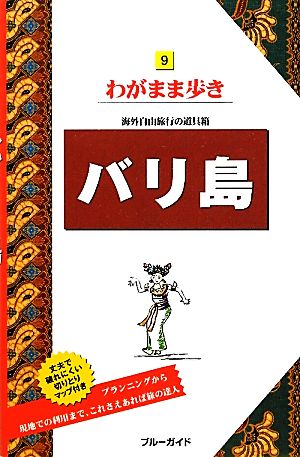 バリ島 ブルーガイドわがまま歩き9