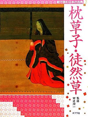 絵で読む日本の古典(3) 枕草子・徒然草 絵で読む日本の古典3