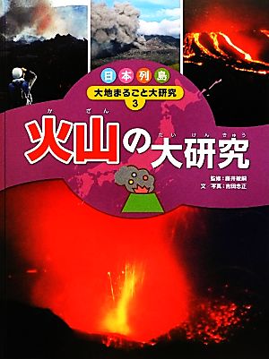 日本列島 大地まるごと大研究(3)火山の大研究-火山の大研究日本列島大地まるごと大研究