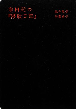 幸田延の『滞欧日記』 中古本・書籍 | ブックオフ公式オンラインストア