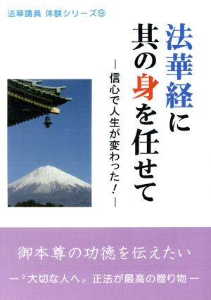 法華経に其の身を任せて 信心で人生が変わった！法華講員体験シリーズ