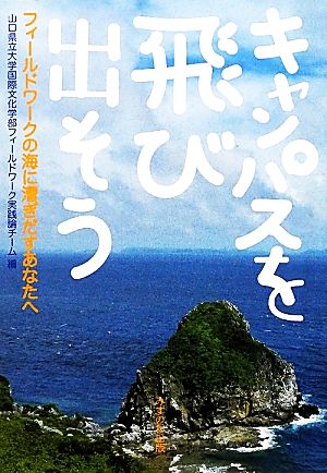 キャンパスを飛び出そう フィールドワークの海に漕ぎだすあなたへ