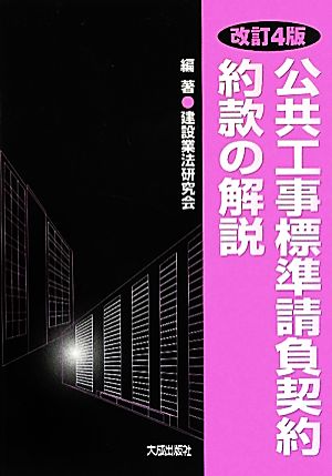 公共工事標準請負契約約款の解説