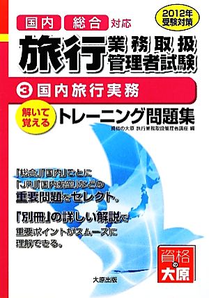 旅行業務取扱管理者トレーニング問題集(3) 国内旅行実務-国内旅行実務