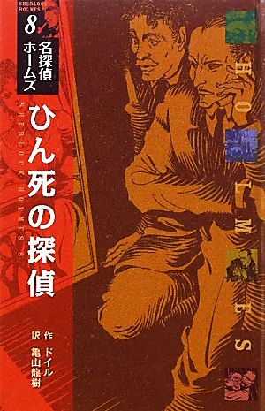 図書館版 名探偵ホームズ ひん死の探偵(8)