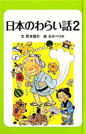 日本のわらい話(2) 日本のわらい話・おばけ話2