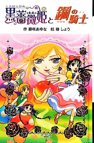 黒薔薇姫と鋼の騎士 図書館版 黒薔薇姫シリーズ5