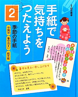 手紙で気持ちをつたえよう(2) 年賀状・暑中見まい・絵手紙-季節の手紙