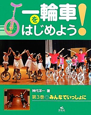 一輪車をはじめよう！(第3巻) みんなでいっしょに