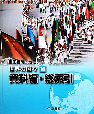 世界の国々(10)資料編・総索引帝国書院地理シリーズ