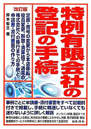 特例有限会社の登記の手続 改訂版