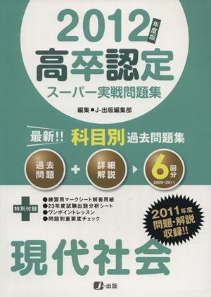 2012年度版 高卒認定スーパー実戦問題集 現代社会