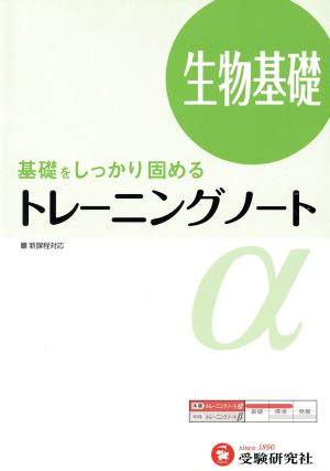 トレーニングノートα 生物基礎 基礎をしっかり固める