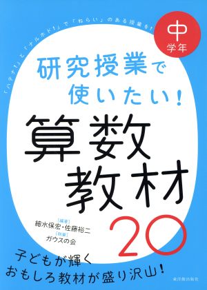 研究授業で使いたい！算数教材20 中学年