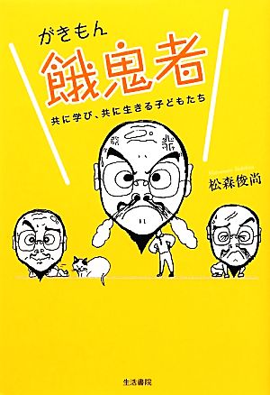 餓鬼者 共に学び、共に生きる子どもたち