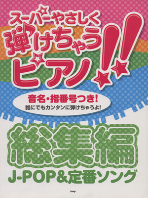 スーパーやさしく弾けちゃうピアノ!!総集編J-POP&定番ソング