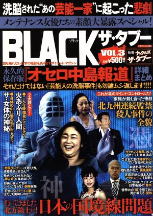 BLACK ザ・タブー(Vol.3) ミリオンムック