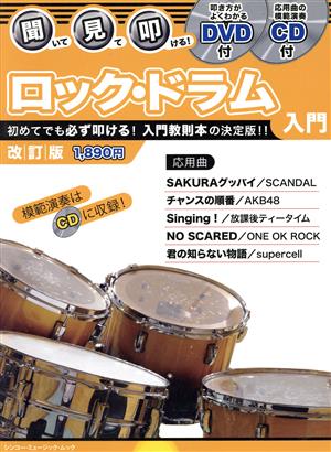 聞いて・見て・叩ける！ロック・ドラム入門 改訂版 シンコー・ミュージック・ムック