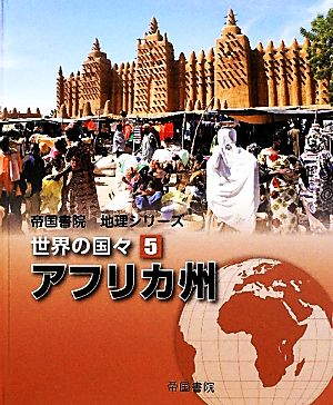 世界の国々(5) アフリカ州 帝国書院地理シリーズ