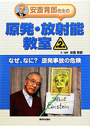 安斎育郎先生の原発・放射能教室(第2巻) なぜ、なに？原発事故の危険