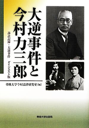 大逆事件と今村力三郎 訴訟記録・大逆事件