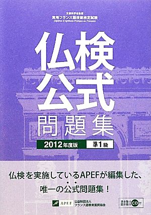 仏検公式問題集 準1級(2012年度版)実用フランス語技能検定試験