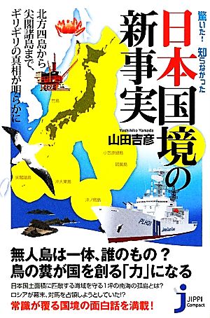 驚いた！知らなかった日本国境の新事実 じっぴコンパクト新書