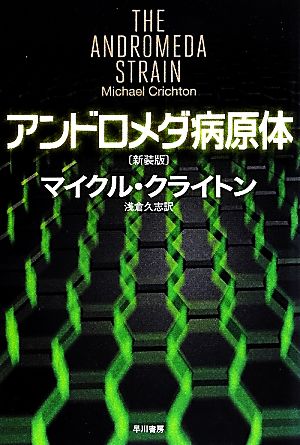 アンドロメダ病原体 ハヤカワ文庫NV