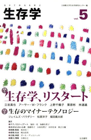 生存学(Vol.5)