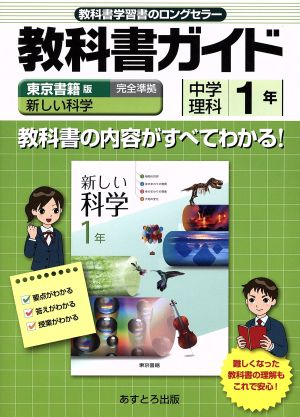 東書版新しい科学1年準拠中学理科1年