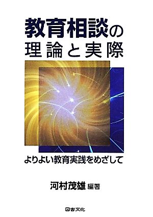 教育相談の理論と実際 よりよい教育実践をめざして