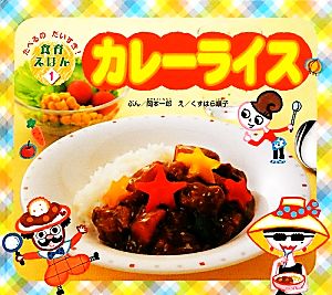 カレーライス たべるのだいすき！食育えほん1