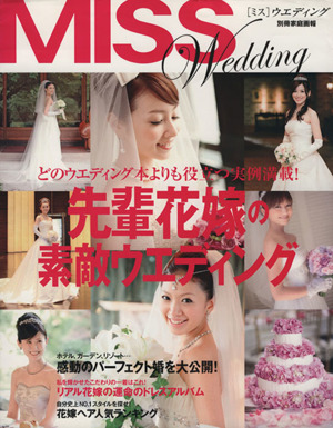 先輩花嫁の素敵ウエディング 別冊家庭画報