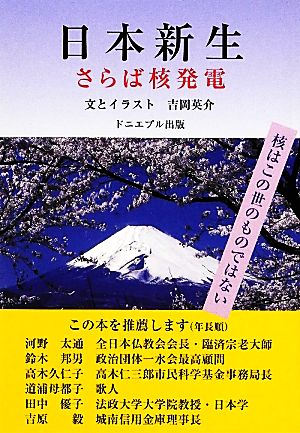 日本新生 さらば核発電