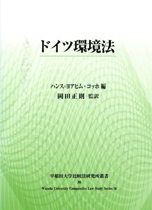 ドイツ環境法 早稲田大学比較法研究所叢書38