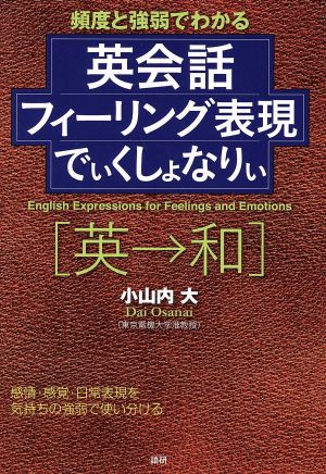 英会話フィーリング表現でぃくしょなりぃ[英→和]頻度と強弱でわかる