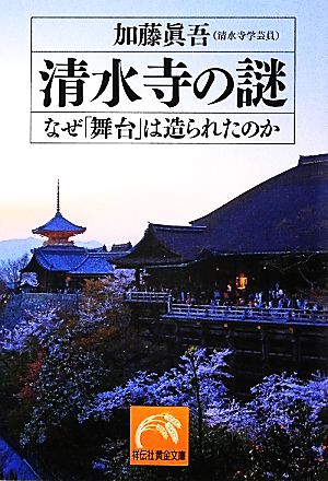 清水寺の謎 なぜ「舞台」は造られたのか 祥伝社黄金文庫