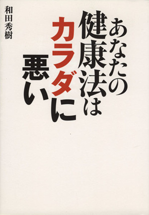 あなたの健康法はカラダに悪い