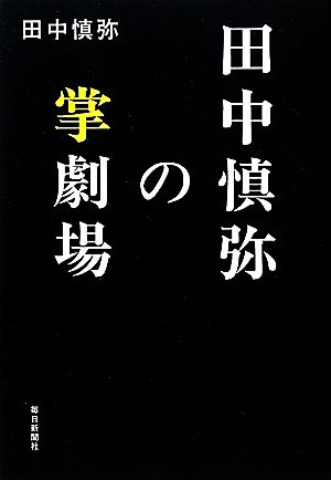 田中慎弥の掌劇場