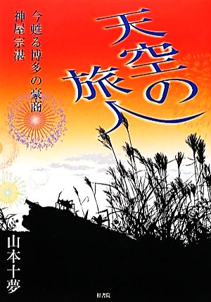 天空の旅人 今甦る博多の豪商神屋宗湛