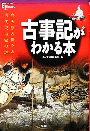 古事記がわかる本高天原の神々と古代天皇家の謎Esoterica Library