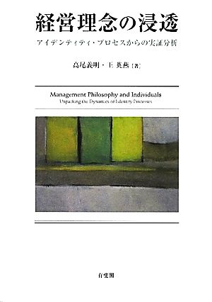 経営理念の浸透 アイデンティティ・プロセスからの実証分析