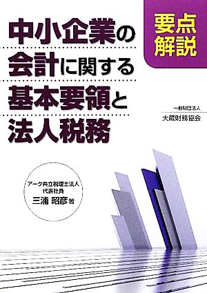 要点解説 中小企業の会計に関する基本要領と法人税務